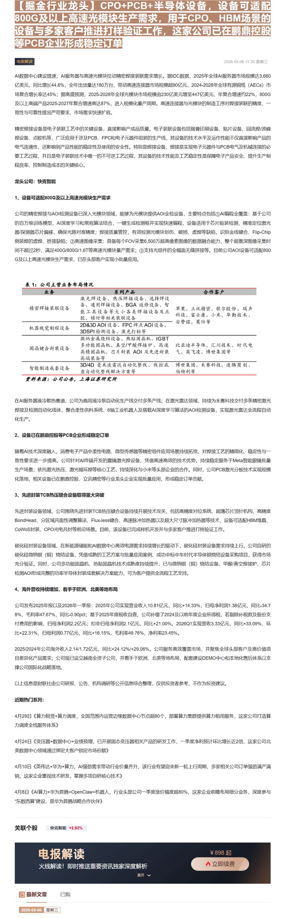 【财联VIP专栏】【掘金行业龙头】CPO+PCB+半导体设备，设备可适配800G及以上高速光模块生产需求，用于CPO、H......
