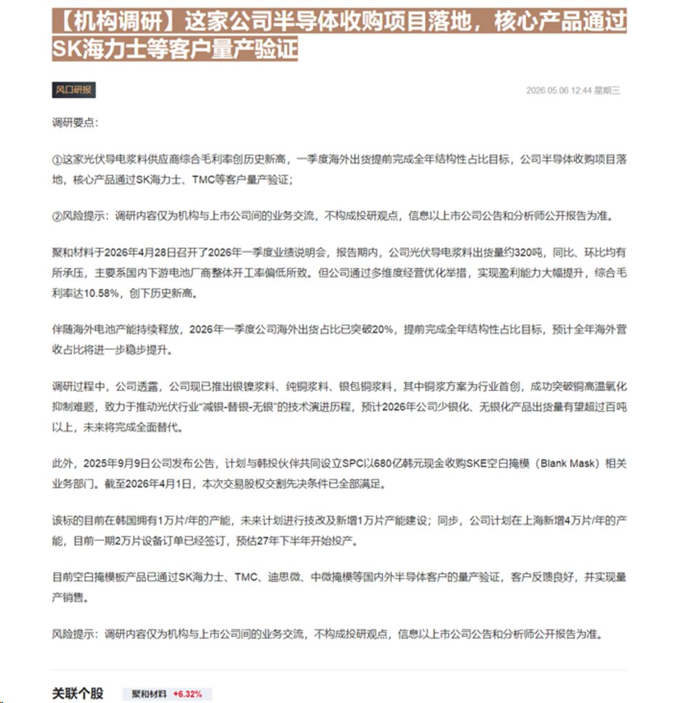 【财联VIP专栏】【机构调研】这家公司半导体收购项目落地，核心产品通过SK海力士等客户量产验证......