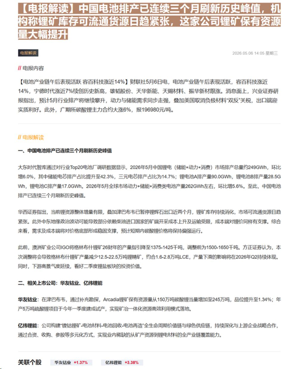 【财联VIP专栏】【电报解读】中国电池排产已连续三个月刷新历史峰值，机构称锂矿库存可流通货源日趋紧张，这家公司锂矿保有资......