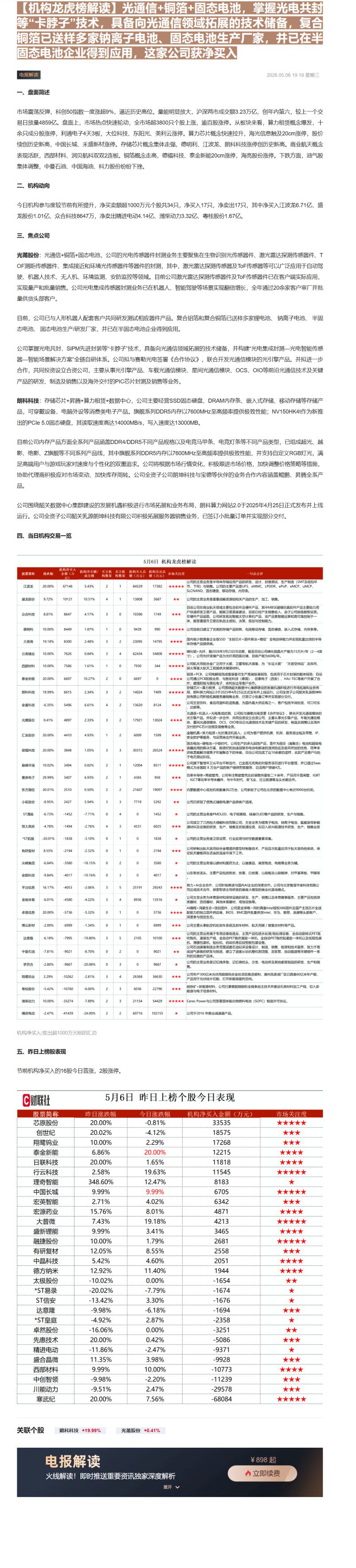 【财联VIP专栏】【机构龙虎榜解读】光通信+铜箔+固态电池，掌握光电共封等“卡脖子”技术，具备向光通信领域拓展的技术储备......