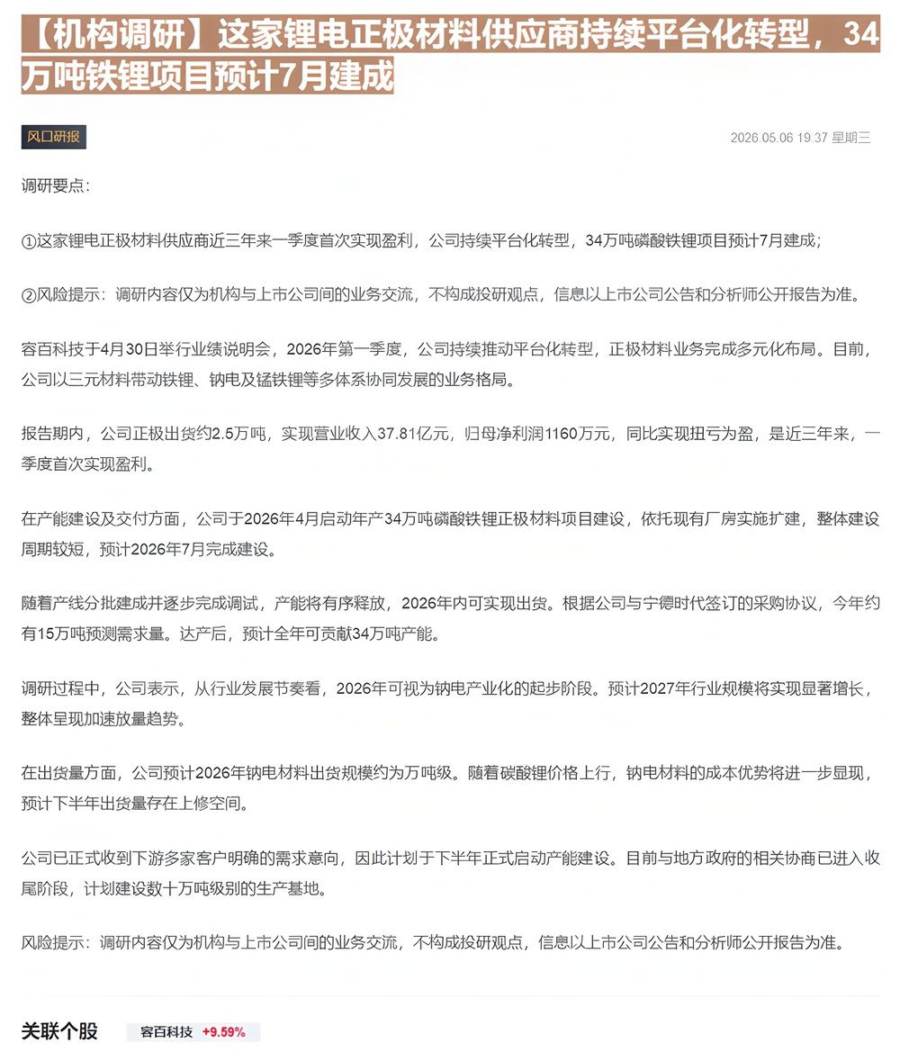 【财联VIP专栏】【机构调研】这家锂电正极材料供应商持续平台化转型，34万吨铁锂项目预计7月建成......