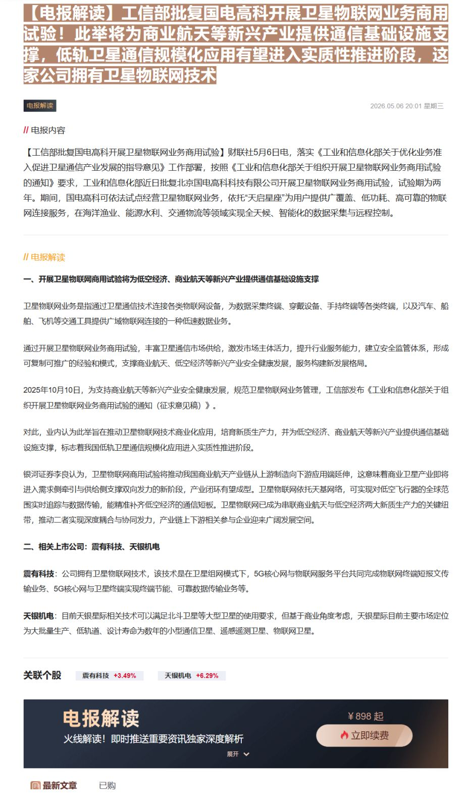 【财联VIP专栏】【电报解读】工信部批复国电高科开展卫星物联网业务商用试验！此举将为商业航天等新兴产业提供通信基础设施支......