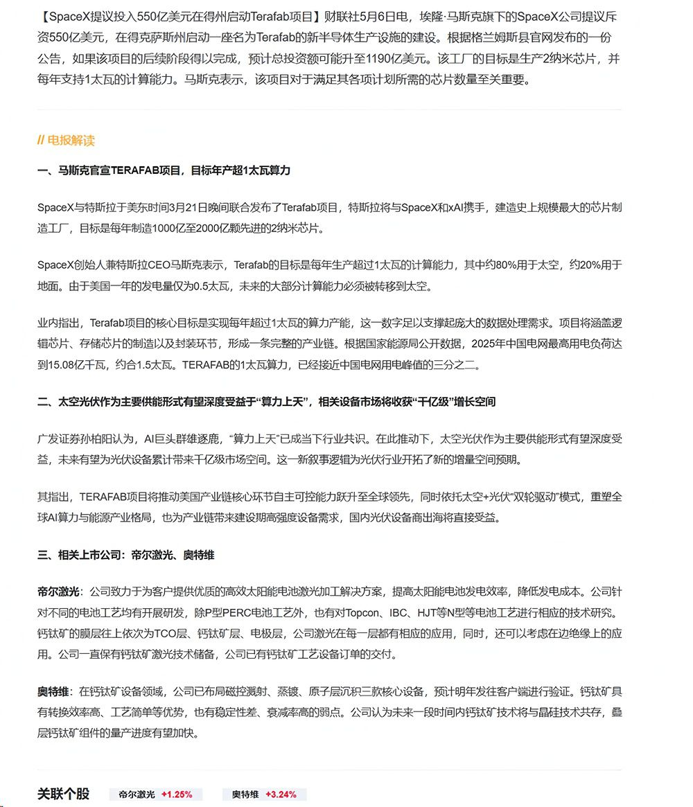 【财联VIP专栏】【电报解读】SpaceX提议投入550亿美元在得州启动Terafab项目！机构称太空光伏作为主要供能形......