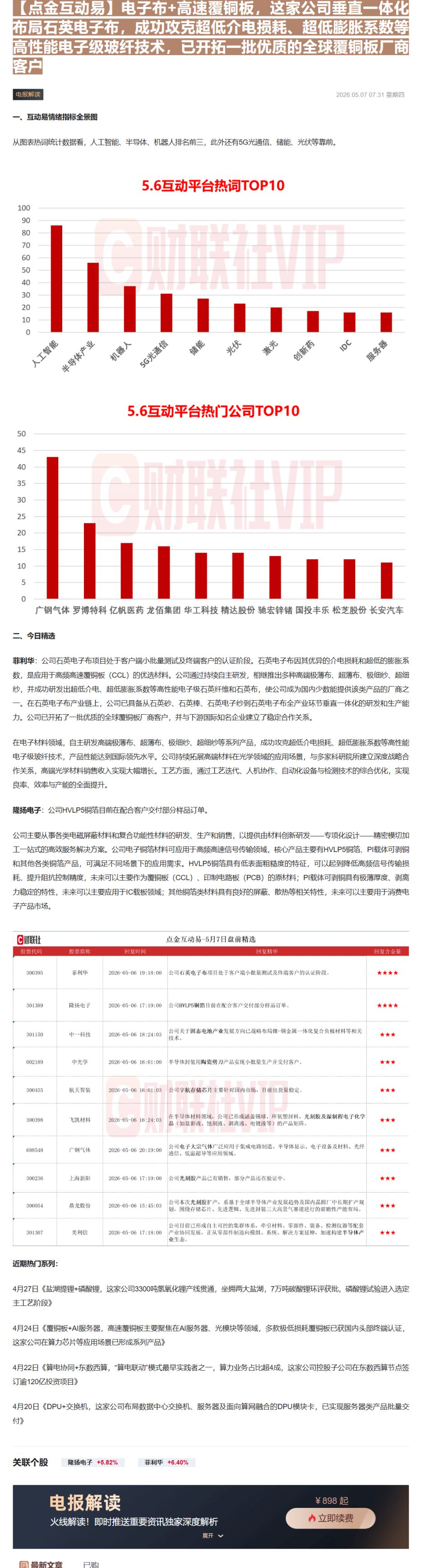 【财联VIP专栏】【点金互动易】电子布+高速覆铜板，这家公司垂直一体化布局石英电子布，成功攻克超低介电损耗、超低膨胀系数......
