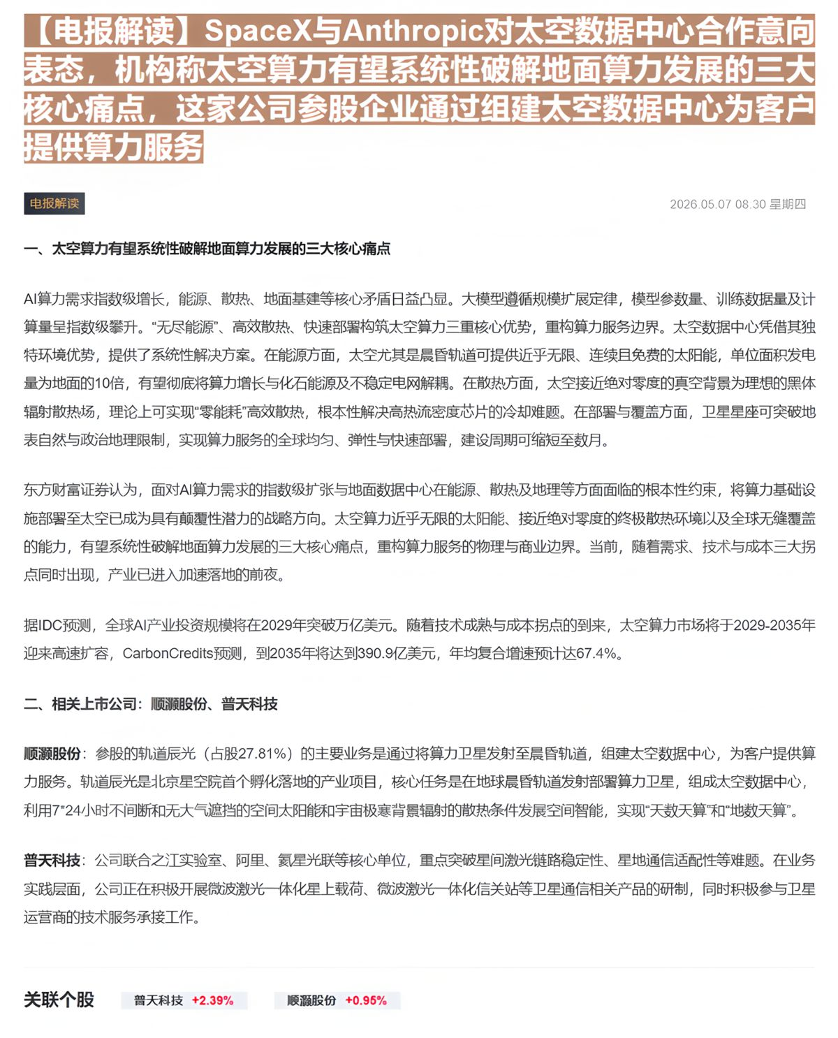 【财联VIP专栏】【电报解读】SpaceX与Anthropic对太空数据中心合作意向表态，机构称太空算力有望系统性破解地......