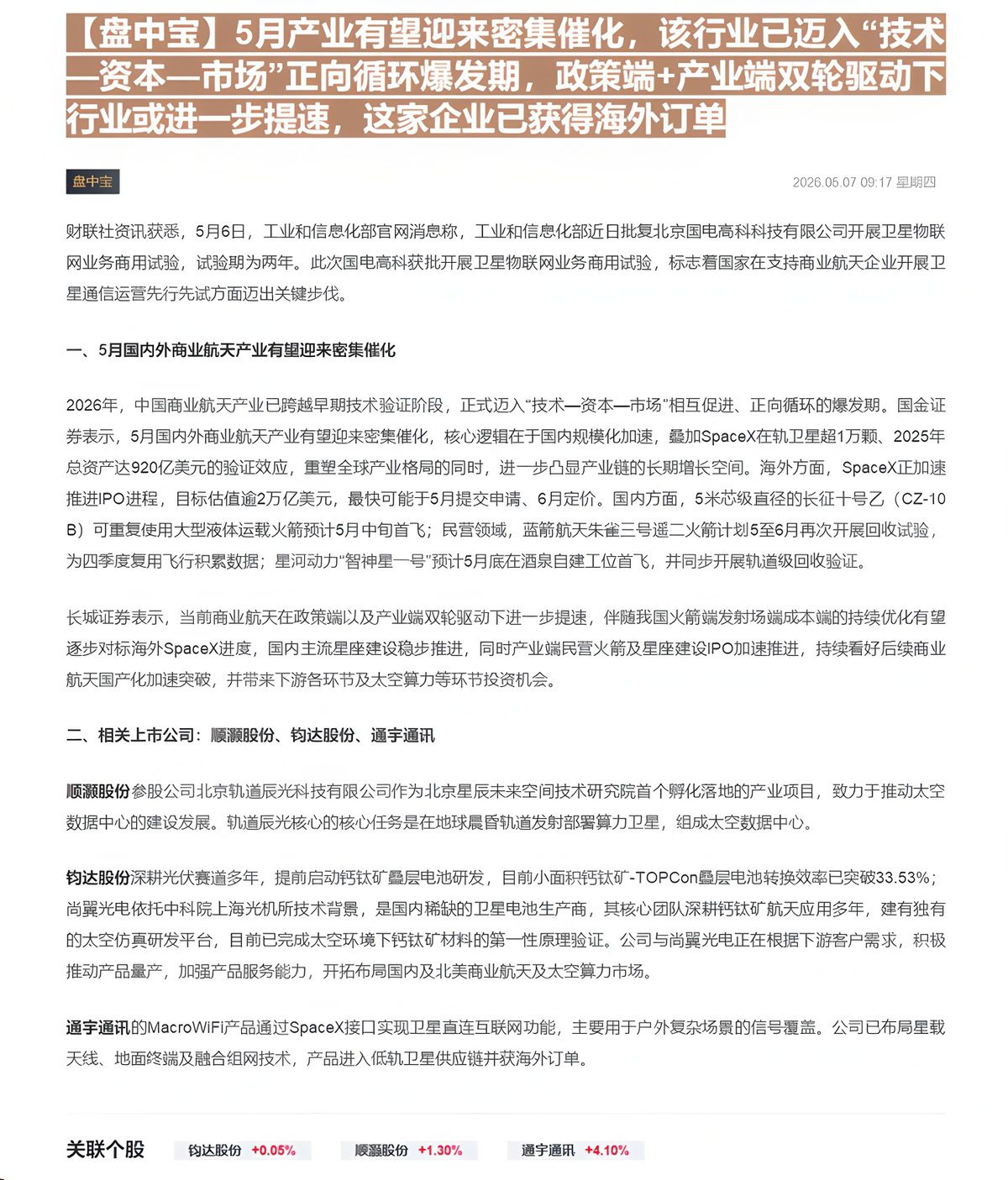 【财联VIP专栏】【盘中宝】5月产业有望迎来密集催化，该行业已迈入“技术—资本—市场”正向循环爆发期，政策端+产业端双轮......