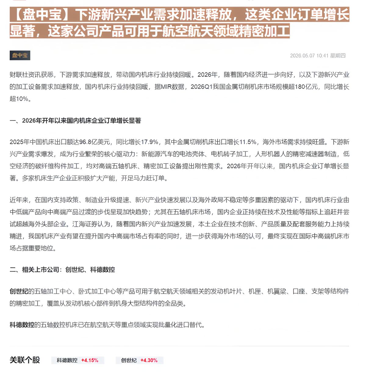 【财联VIP专栏】【盘中宝】下游新兴产业需求加速释放，这类企业订单增长显著，这家公司产品可用于航空航天领域精密加工......