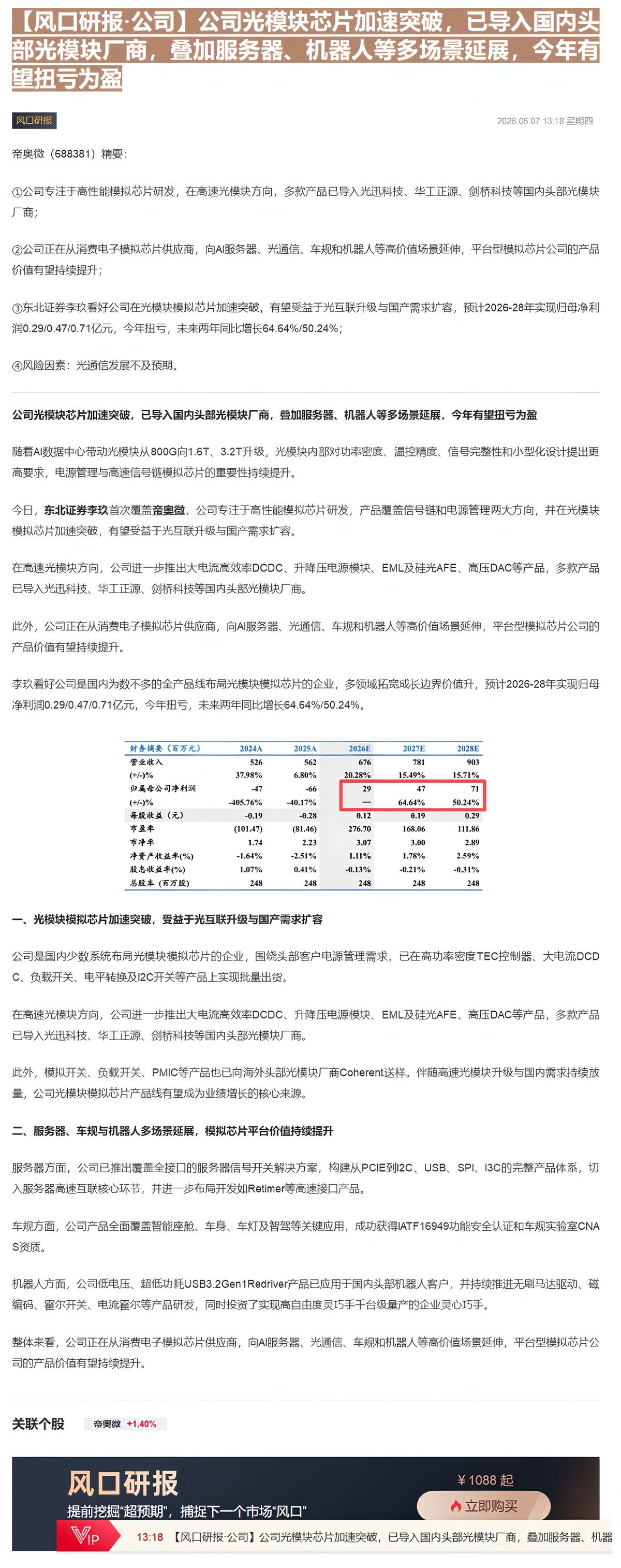 【财联VIP专栏】【风口研报·公司】公司光模块芯片加速突破，已导入国内头部光模块厂商，叠加服务器、机器人等多场景延展，今......