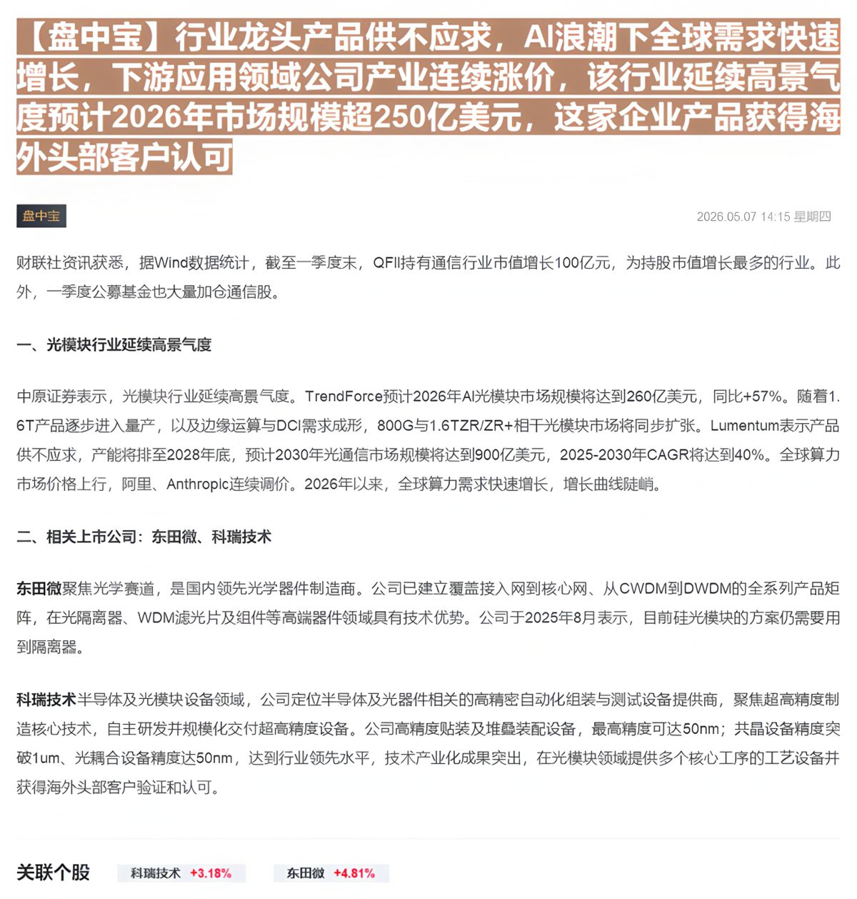 【财联VIP专栏】【盘中宝】行业龙头产品供不应求，AI浪潮下全球需求快速增长，下游应用领域公司产业连续涨价，该行业延续高......