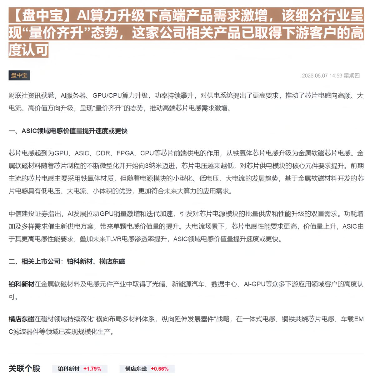 【财联VIP专栏】【盘中宝】AI算力升级下高端产品需求激增，该细分行业呈现“量价齐升”态势，这家公司相关产品已取得下游客......