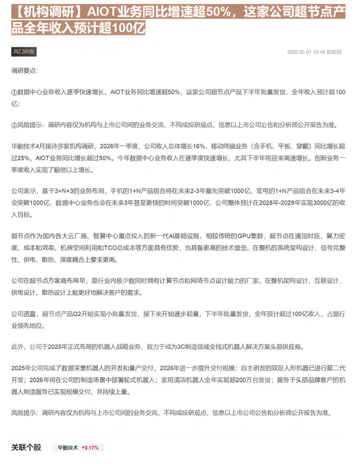 【财联VIP专栏】【机构调研】AIOT业务同比增速超50%，这家公司超节点产品全年收入预计超100亿......