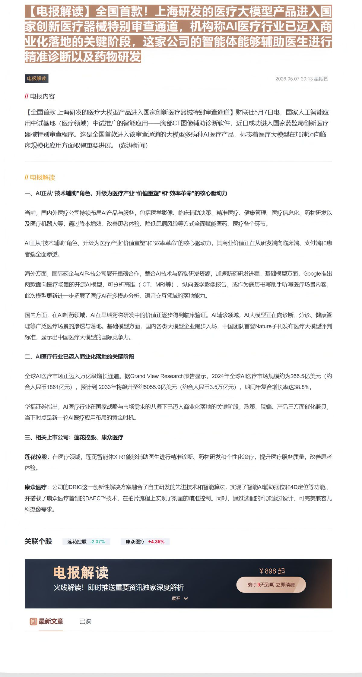 【财联VIP专栏】【电报解读】全国首款！上海研发的医疗大模型产品进入国家创新医疗器械特别审查通道，机构称AI医疗行业已迈......