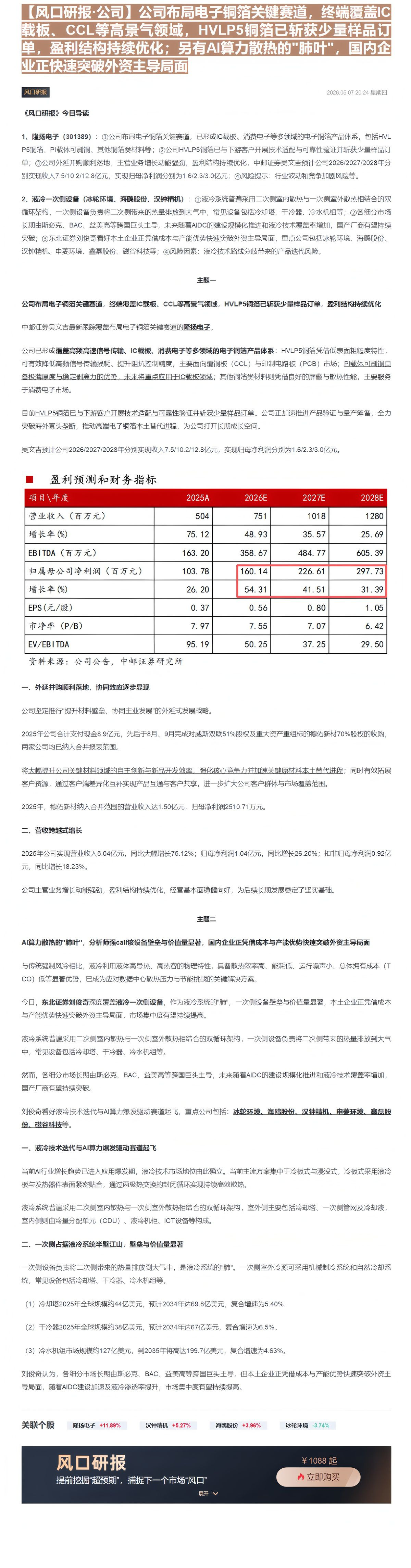 【财联VIP专栏】【风口研报·公司】公司布局电子铜箔关键赛道，终端覆盖IC载板、CCL等高景气领域，HVLP5铜箔已斩获......