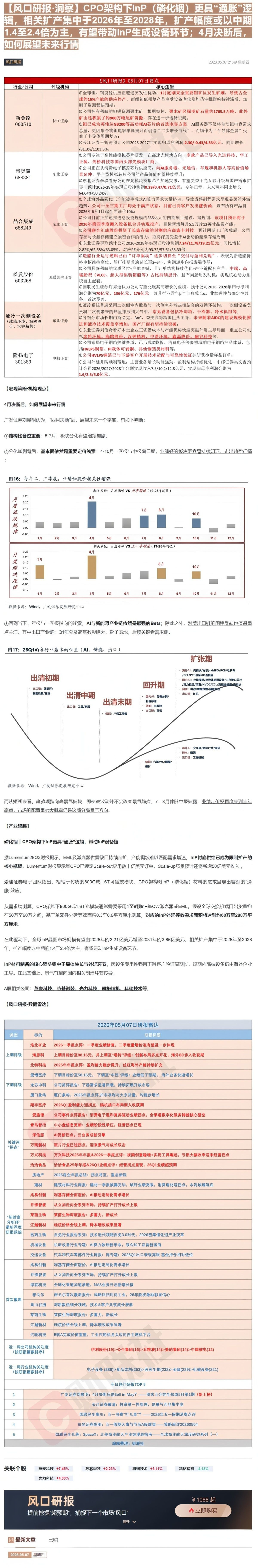 【财联VIP专栏】【风口研报·洞察】CPO架构下InP（磷化铟）更具“通胀”逻辑，相关扩产集中于2026年至2028年，......