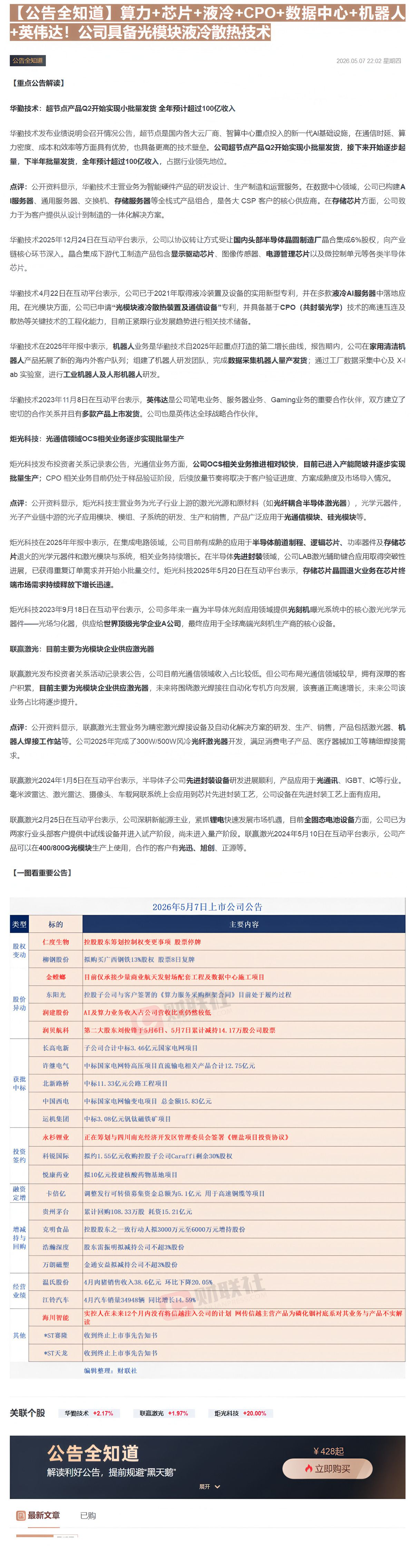 【财联VIP专栏】【公告全知道】算力+芯片+液冷+CPO+数据中心+机器人！公司具备光模块液冷散热技术......