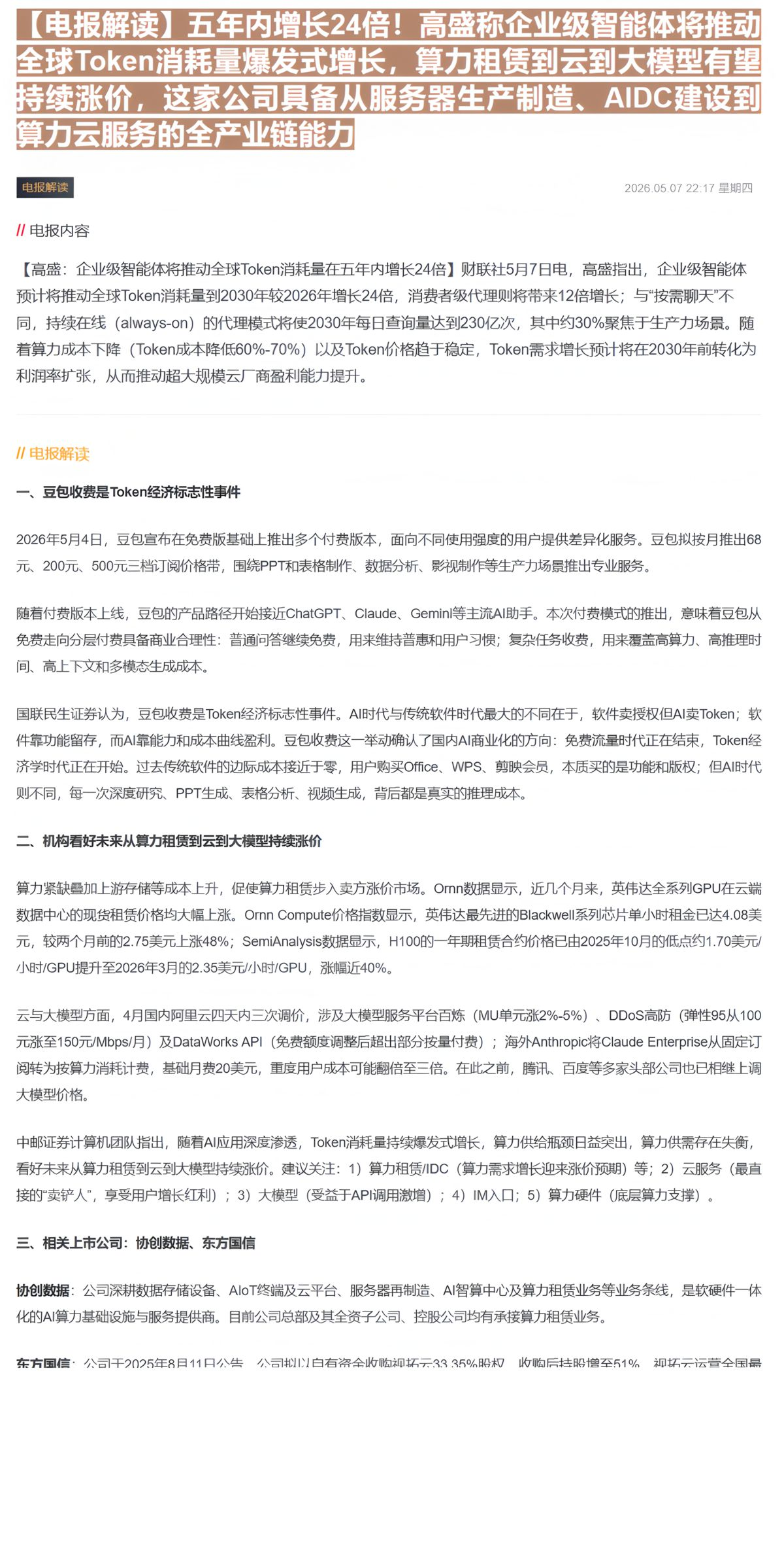 【财联VIP专栏】【电报解读】五年内增长24倍！高盛称企业级智能体将推动全球Token消耗量爆发式增长，算力租赁到云到大......