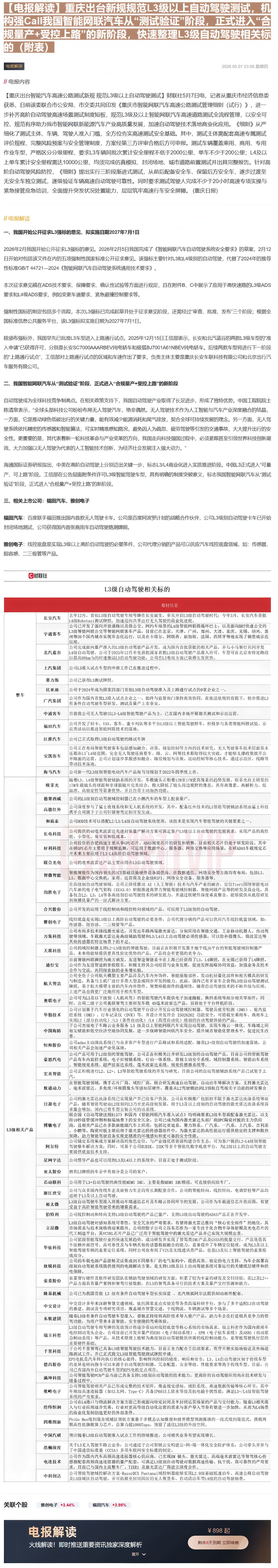【财联VIP专栏】【电报解读】重庆出台新规规范L3级以上自动驾驶测试，机构强Call我国智能网联汽车从“测试验证”阶段，......