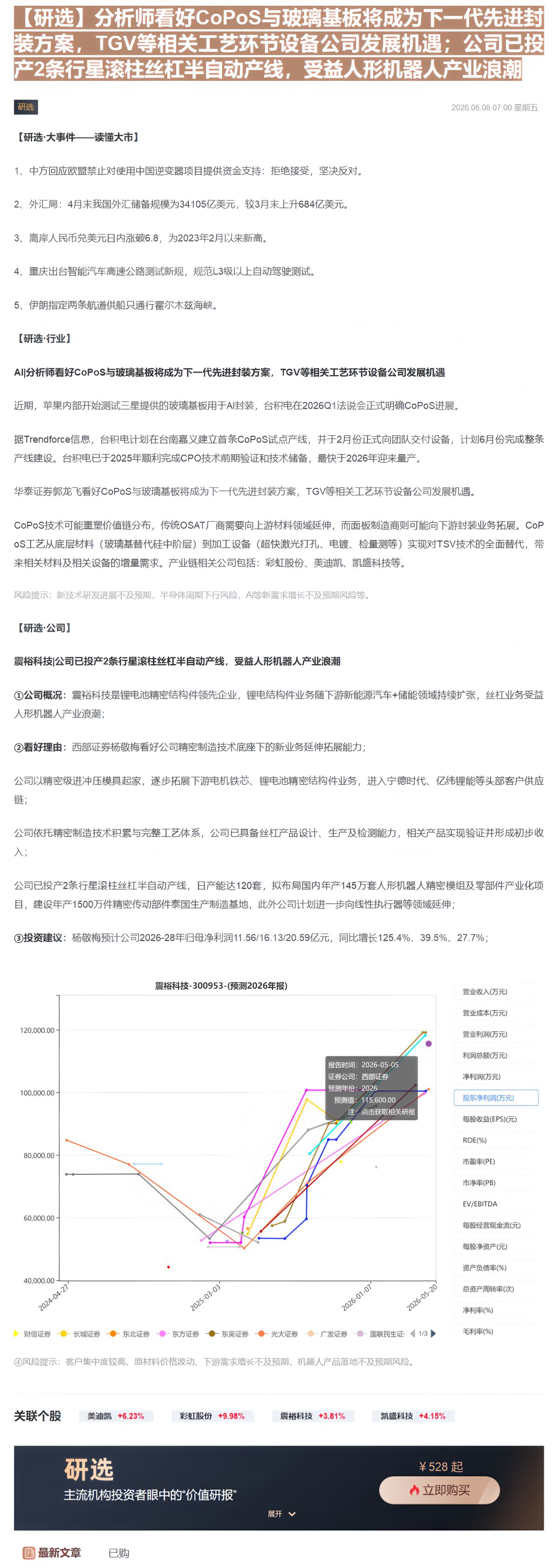 【财联VIP专栏】【研选】分析师看好CoPoS与玻璃基板将成为下一代先进封装方案，TGV等相关工艺环节设备公司发展机遇；......