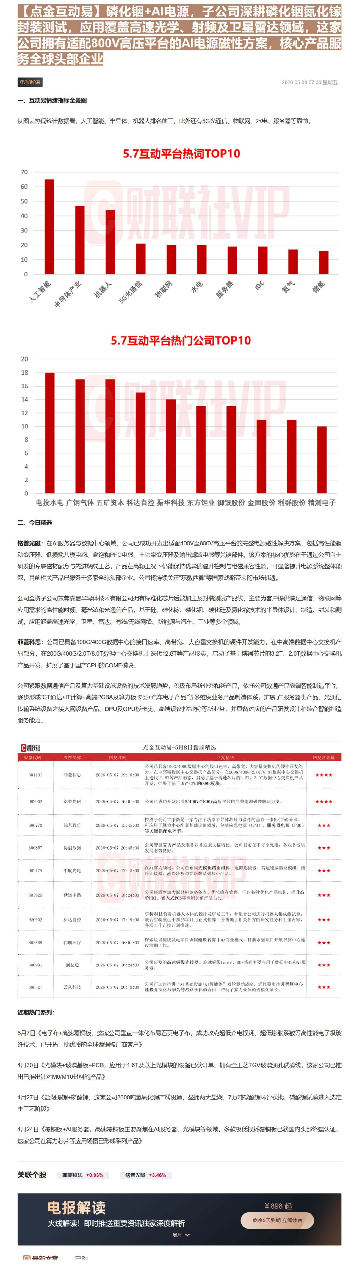【财联VIP专栏】【点金互动易】磷化铟+AI电源，子公司深耕磷化铟氮化镓封装测试，应用覆盖高速光学、射频及卫星雷达领域，......