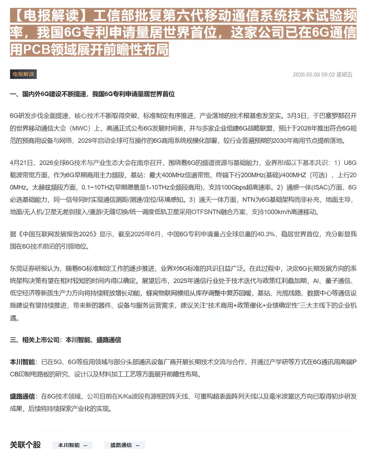 【财联VIP专栏】【电报解读】工信部批复第六代移动通信系统技术试验频率，我国6G专利申请量居世界首位，这家公司已在6G通......
