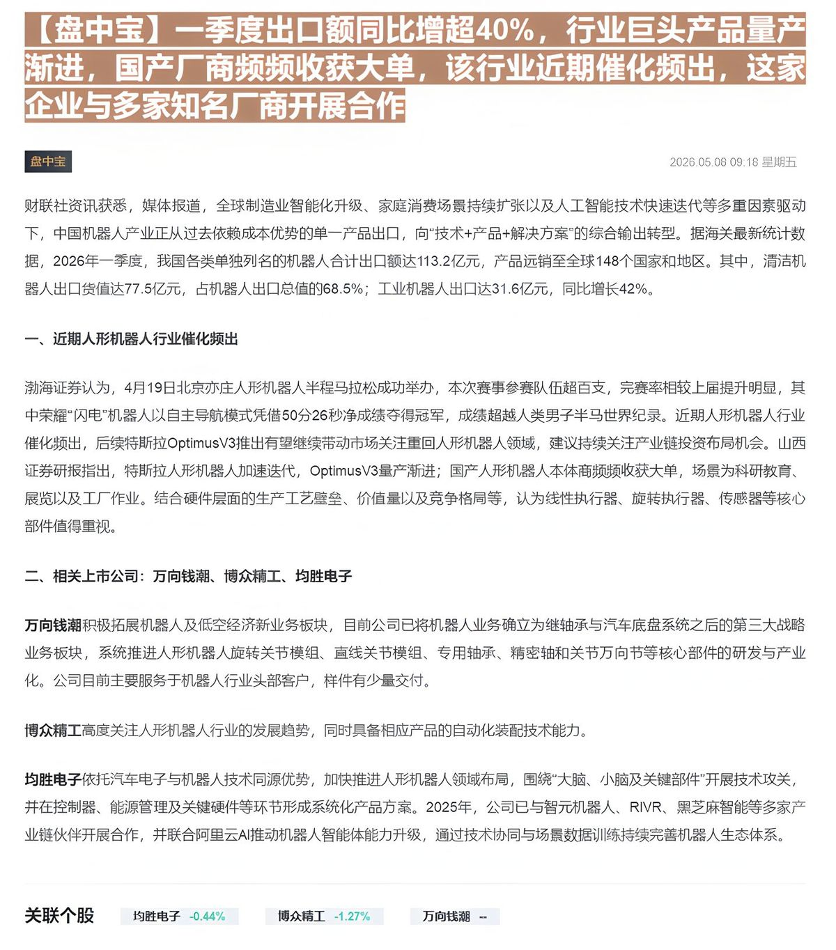 【财联VIP专栏】【盘中宝】一季度出口额同比增超40%，行业巨头产品量产渐进，国产厂商频频收获大单，该行业近期催化频出，......