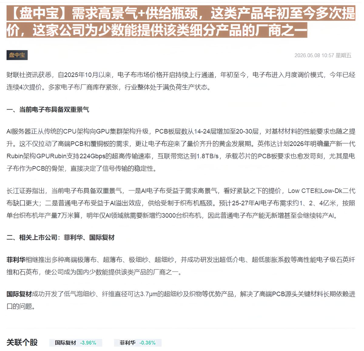【财联VIP专栏】【盘中宝】需求高景气+供给瓶颈，这类产品年初至今多次提价，这家公司为少数能提供该类细分产品的厂商之一......