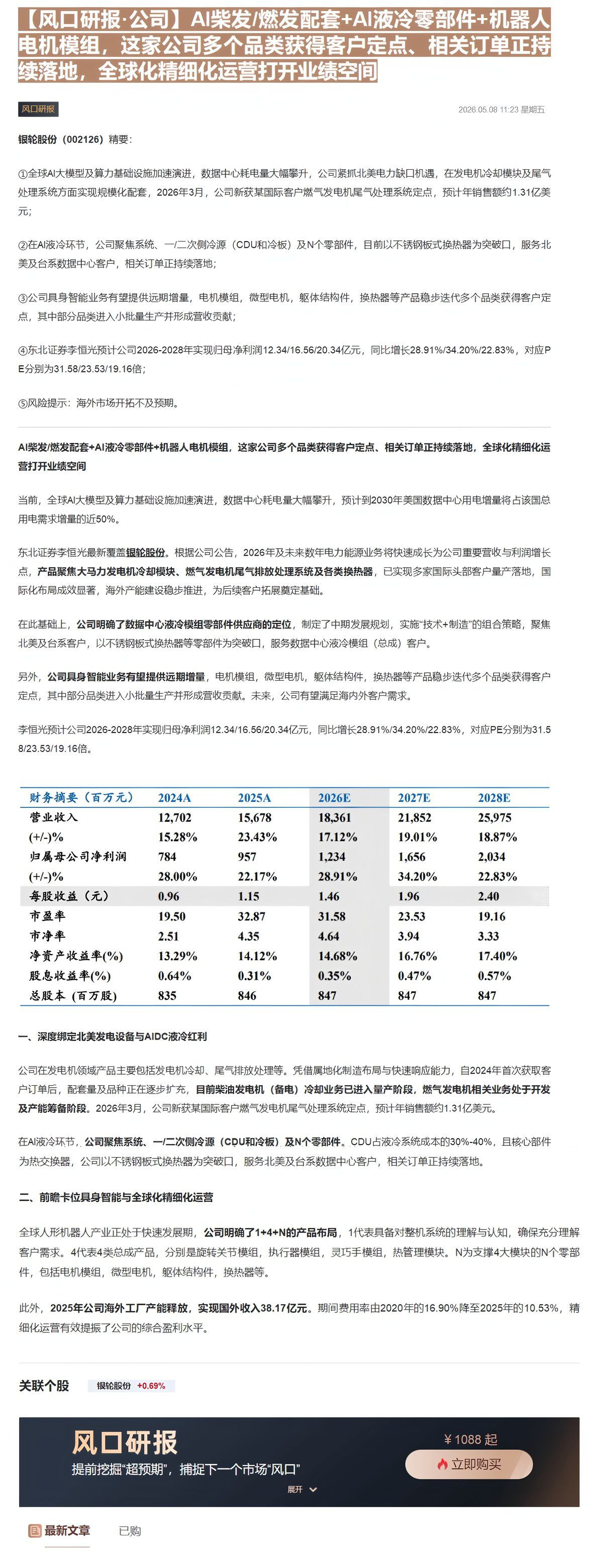 【财联VIP专栏】【风口研报·公司】AI柴发/燃发配套+AI液冷零部件+机器人电机模组，这家公司多个品类获得客户定点、相......