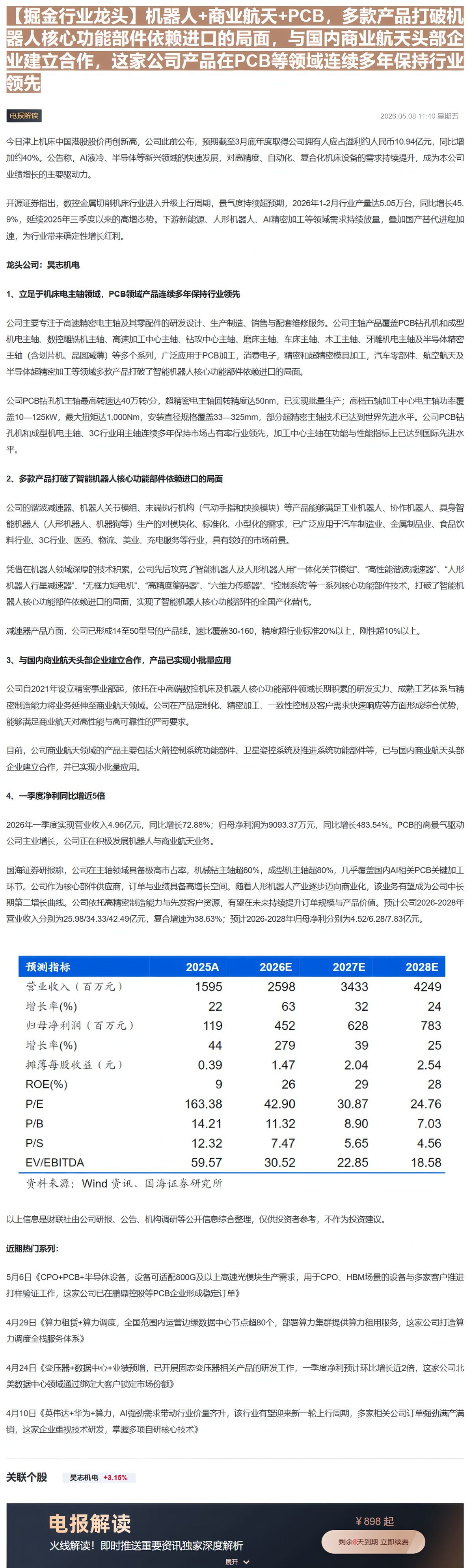 【财联VIP专栏】【掘金行业龙头】机器人+商业航天+PCB，多款产品打破机器人核心功能部件依赖进口的局面，与国内商业航天......