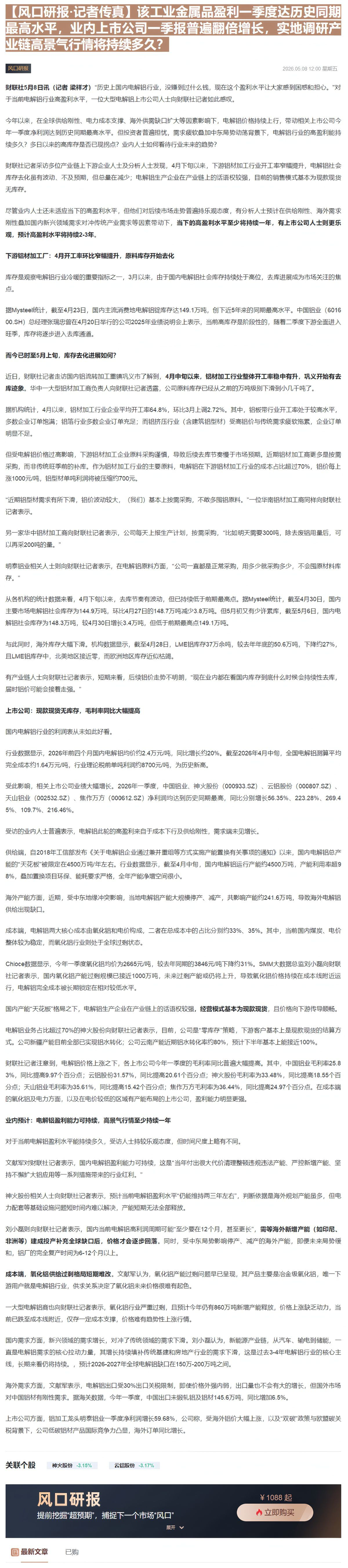【财联VIP专栏】【风口研报·记者传真】该工业金属品盈利一季度达历史同期最高水平，业内上市公司一季报普遍翻倍增长，实地调......