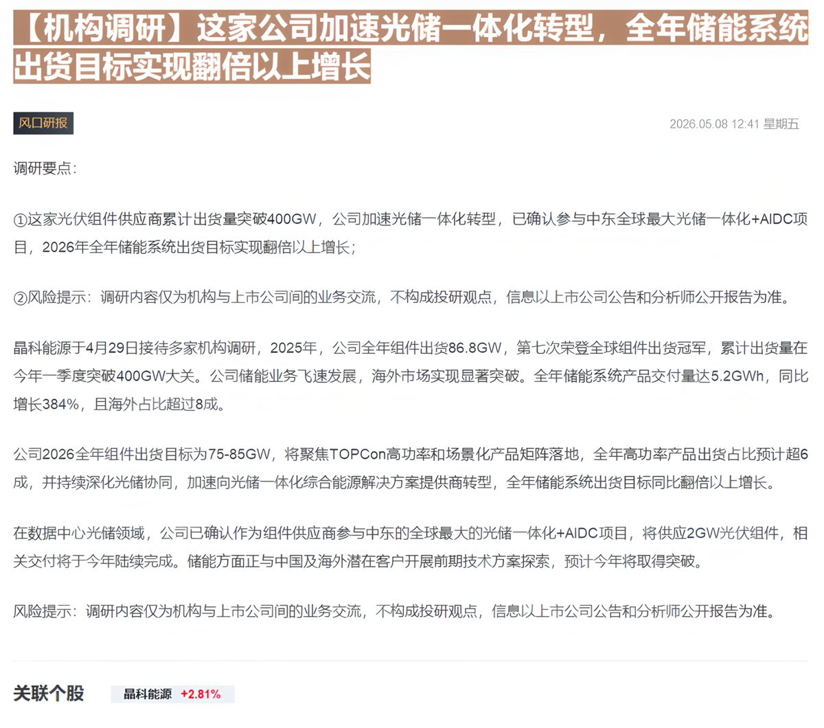 【财联VIP专栏】【机构调研】这家公司加速光储一体化转型，全年储能系统出货目标实现翻倍以上增长......