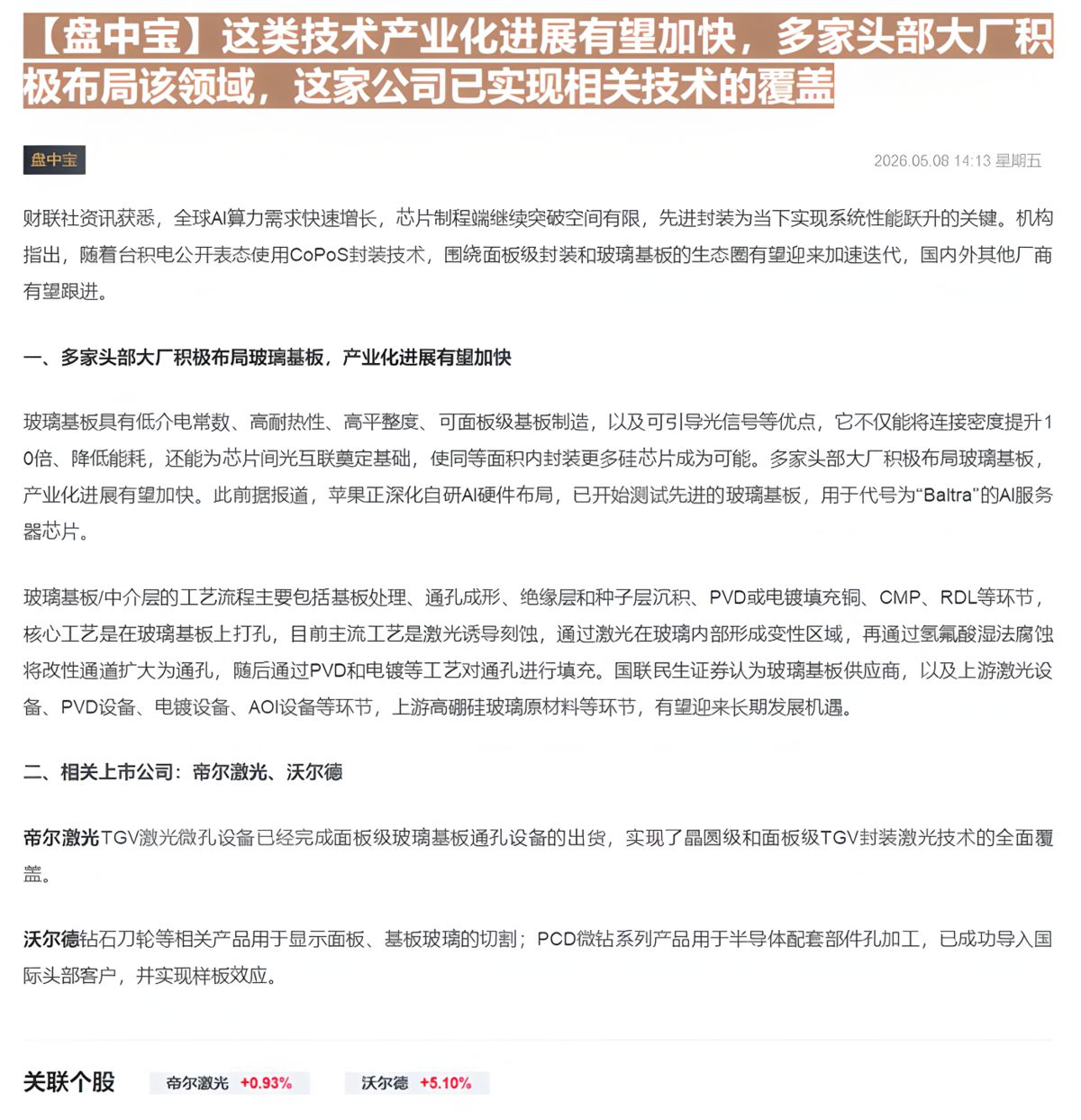 【财联VIP专栏】【盘中宝】这类技术产业化进展有望加快，多家头部大厂积极布局该领域，这家公司已实现相关技术的覆盖......
