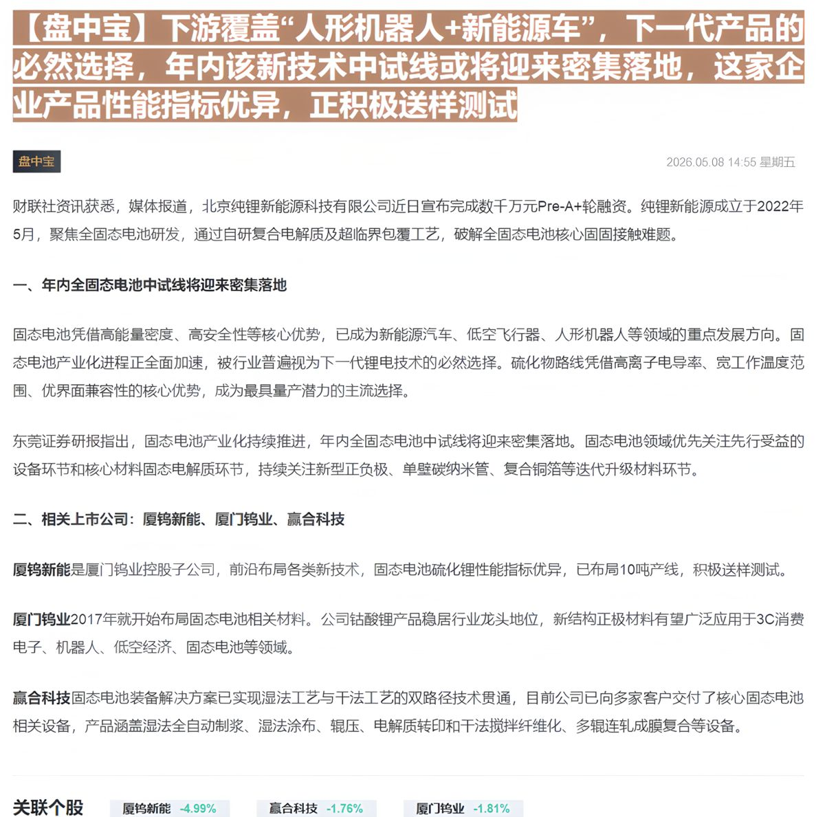 【财联VIP专栏】【盘中宝】下游覆盖“人形机器人+新能源车”，下一代产品的必然选择，年内该新技术中试线或将迎来密集落地，......