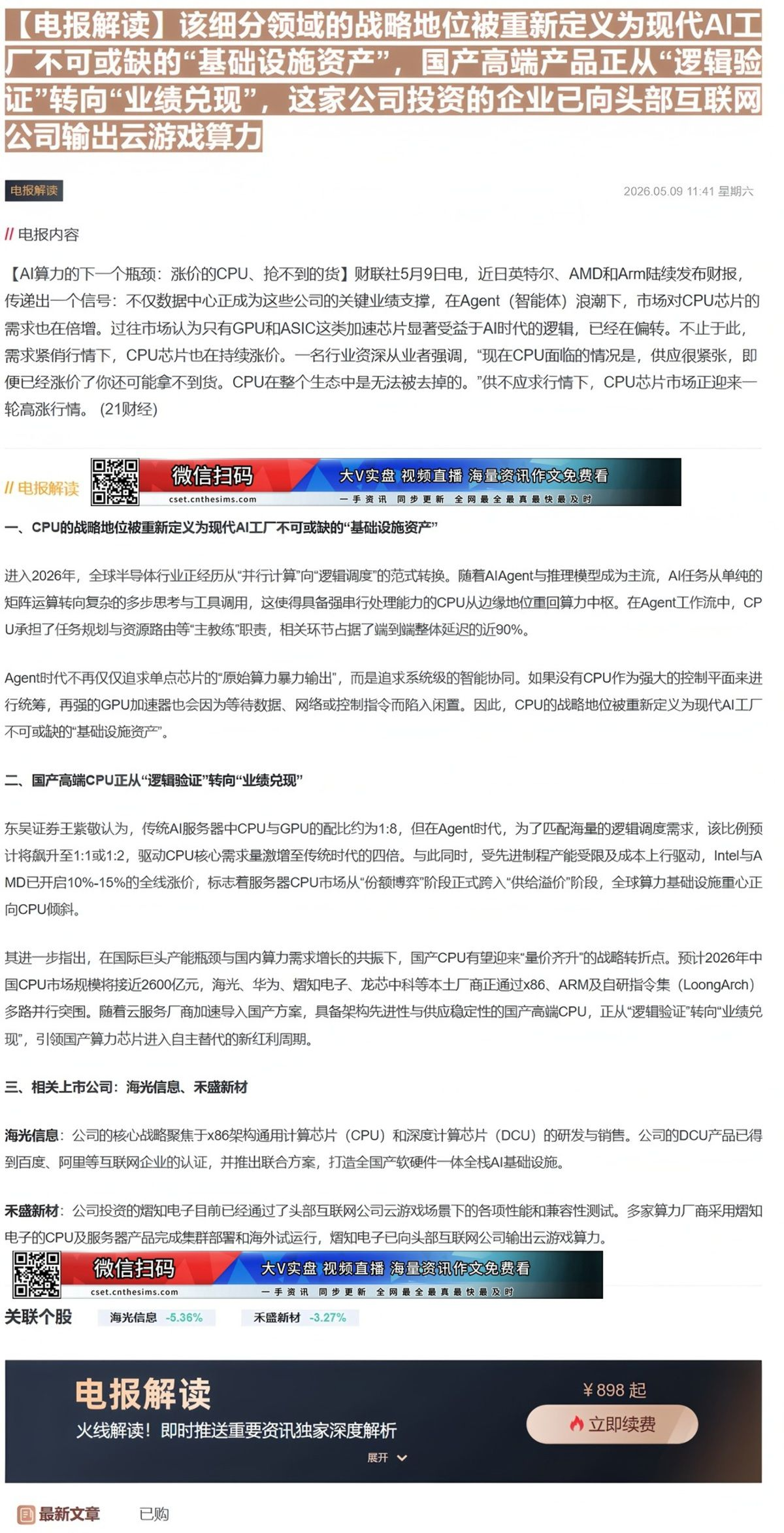 【财联VIP专栏】【电报解读】该细分领域的战略地位被重新定义为现代AI工厂不可或缺的“基础设施资产”，国产高端产品正从“......