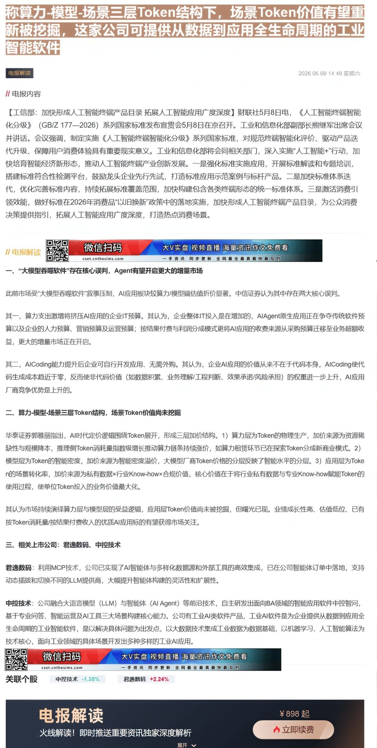【财联VIP专栏】【电报解读】工信部要求拓展人工智能应用广度深度！机构称算力-模型-场景三层Token结构下，场景Tok......