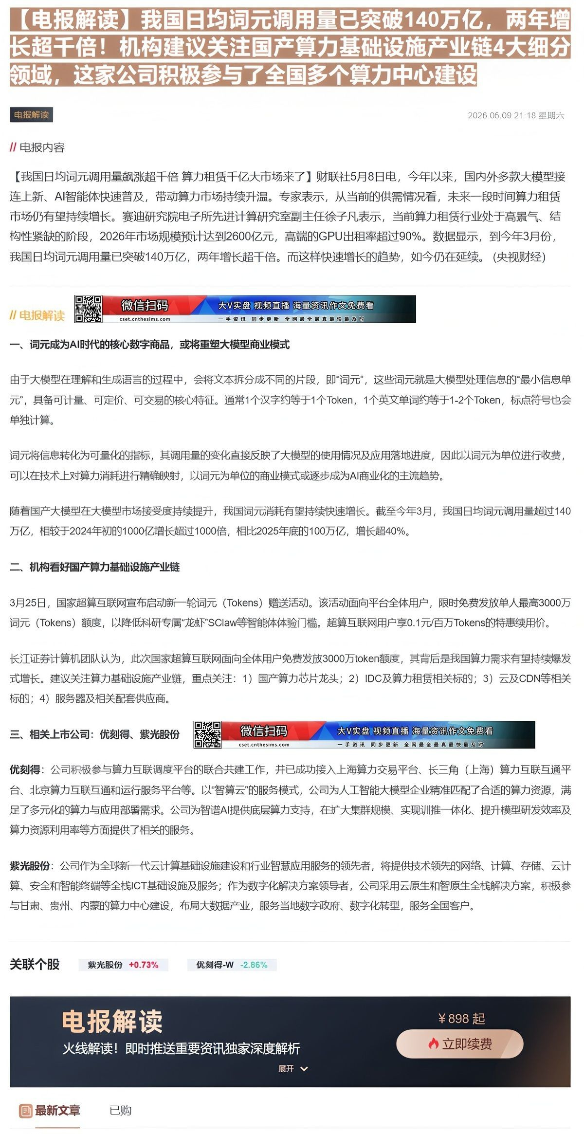 【财联VIP专栏】【电报解读】我国日均词元调用量已突破140万亿，两年增长超千倍！机构建议关注国产算力基础设施产业链4大......