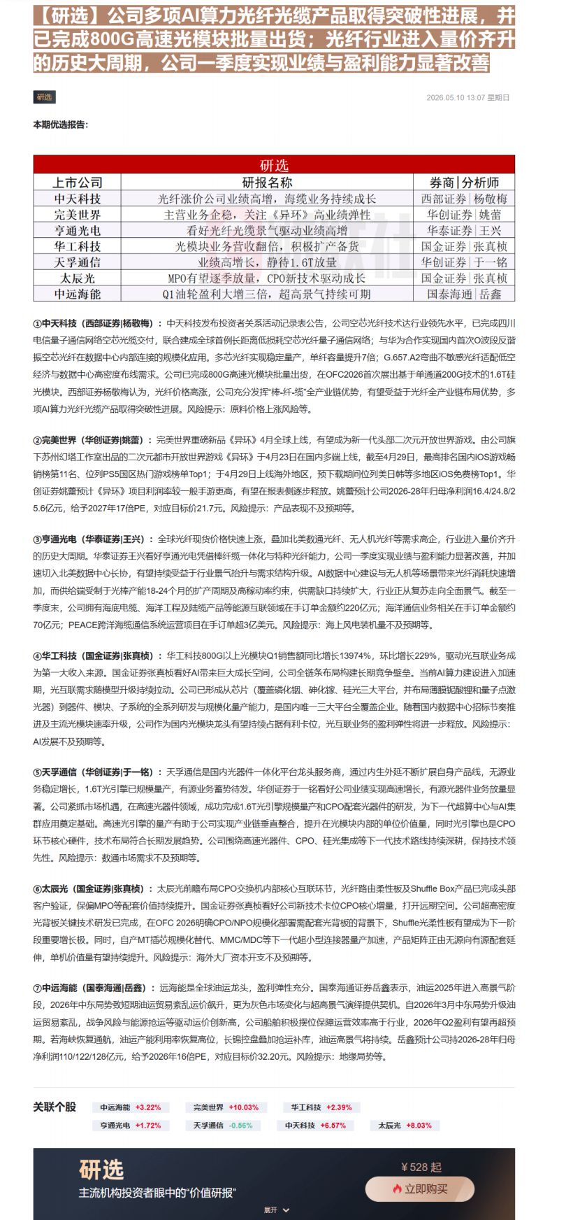 【财联VIP专栏】【研选】公司多项AI算力光纤光缆产品取得突破性进展，并已完成800G高速光模块批量出货；光纤行业进入量......