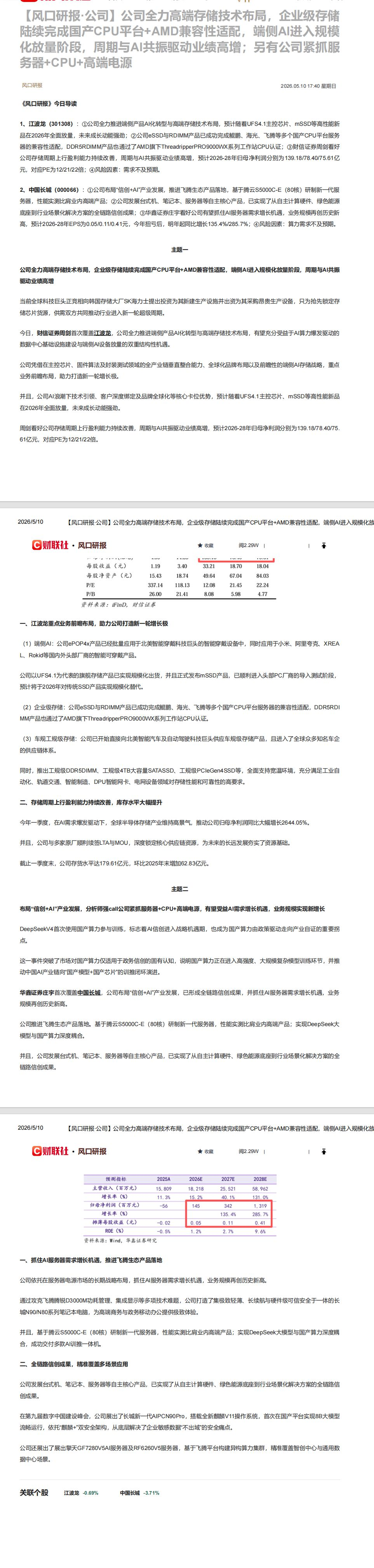【财联VIP专栏】【风口研报·公司】公司全力高端存储技术布局，企业级存储陆续完成国产CPU平台+AMD兼容性适配，端侧A......