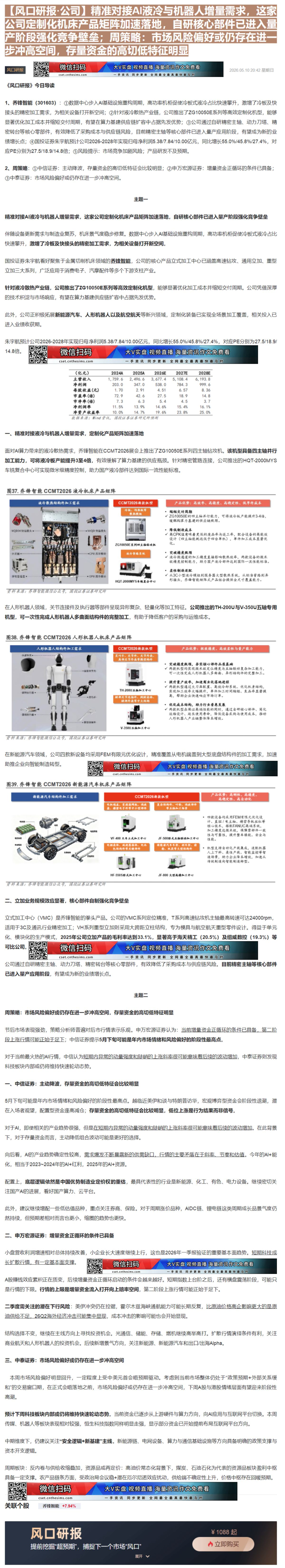 【财联VIP专栏】【风口研报·公司】精准对接AI液冷与机器人增量需求，这家公司定制化机床产品矩阵加速落地，自研核心部件已......
