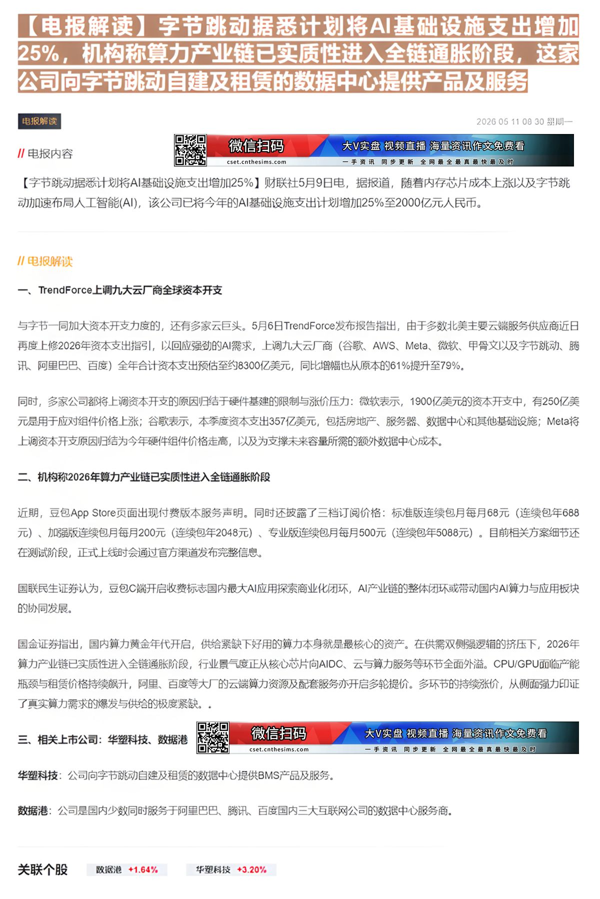 【财联VIP专栏】【电报解读】字节跳动据悉计划将AI基础设施支出增加25%，机构称算力产业链已实质性进入全链通胀阶段，这......