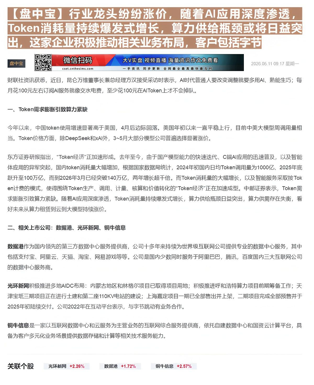 【财联VIP专栏】【盘中宝】行业龙头纷纷涨价，随着AI应用深度渗透，Token消耗量持续爆发式增长，算力供给瓶颈或将日益......