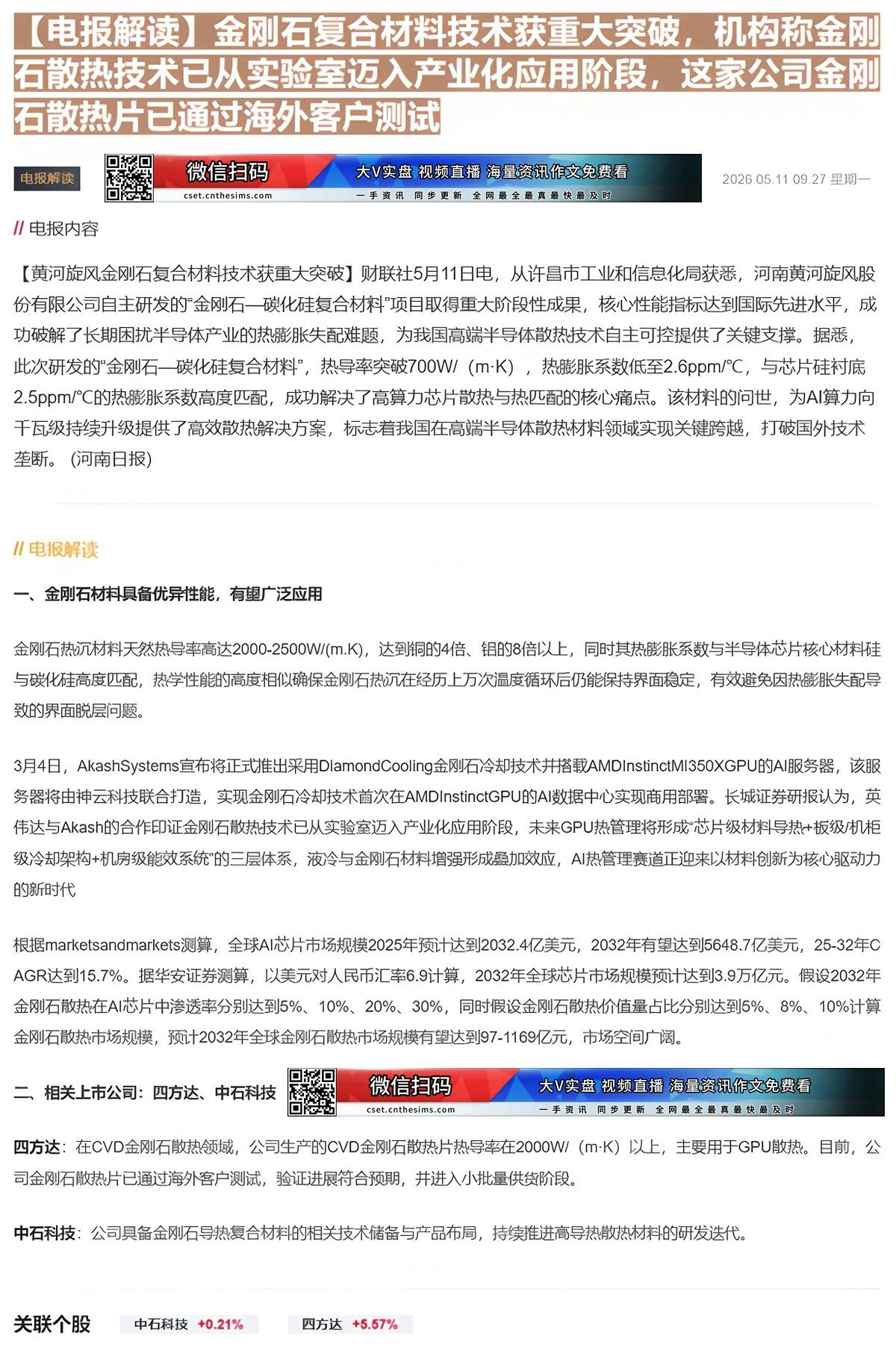 【财联VIP专栏】【电报解读】金刚石复合材料技术获重大突破，机构称金刚石散热技术已从实验室迈入产业化应用阶段，这家公司金......