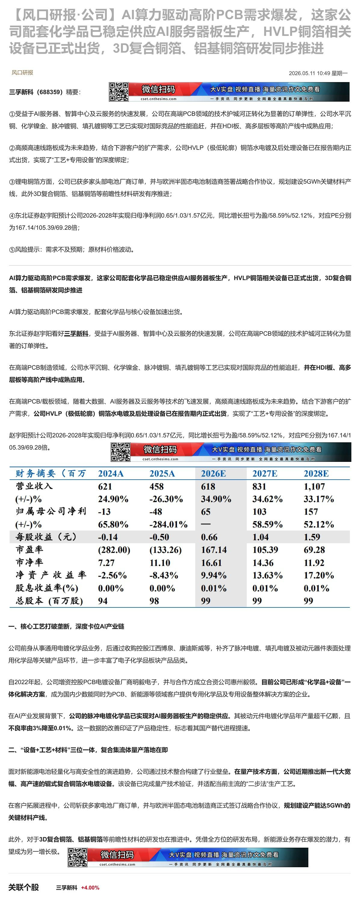 【财联VIP专栏】【风口研报·公司】AI算力驱动高阶PCB需求爆发，这家公司配套化学品已稳定供应AI服务器板生产，HVL......