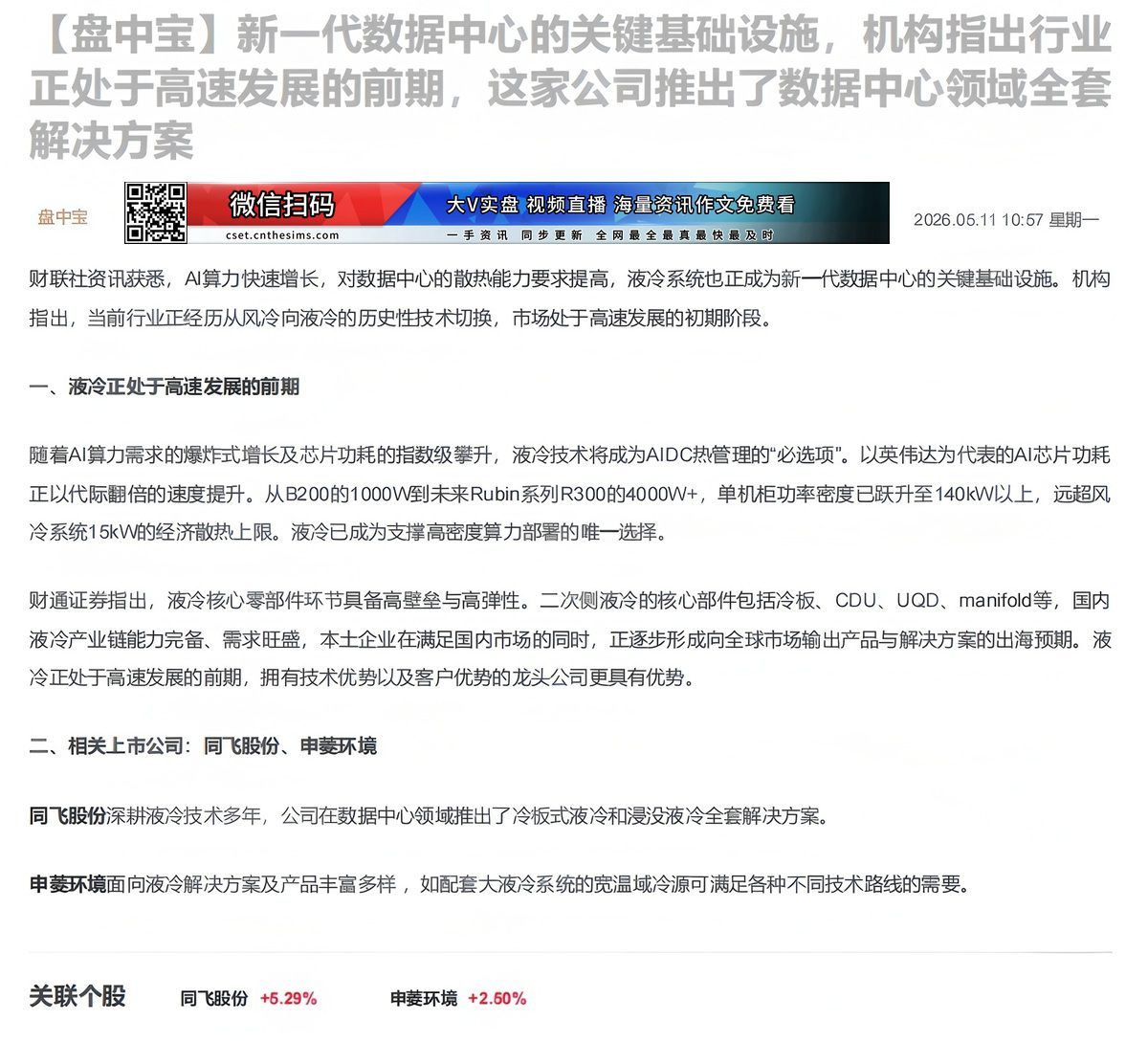 【财联VIP专栏】【盘中宝】新一代数据中心的关键基础设施，机构指出行业正处于高速发展的前期，这家公司推出了数据中心领域全......
