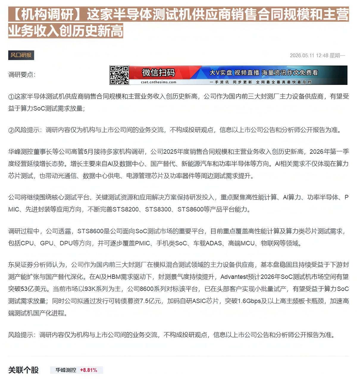 【财联VIP专栏】【机构调研】这家半导体测试机供应商销售合同规模和主营业务收入创历史新高......