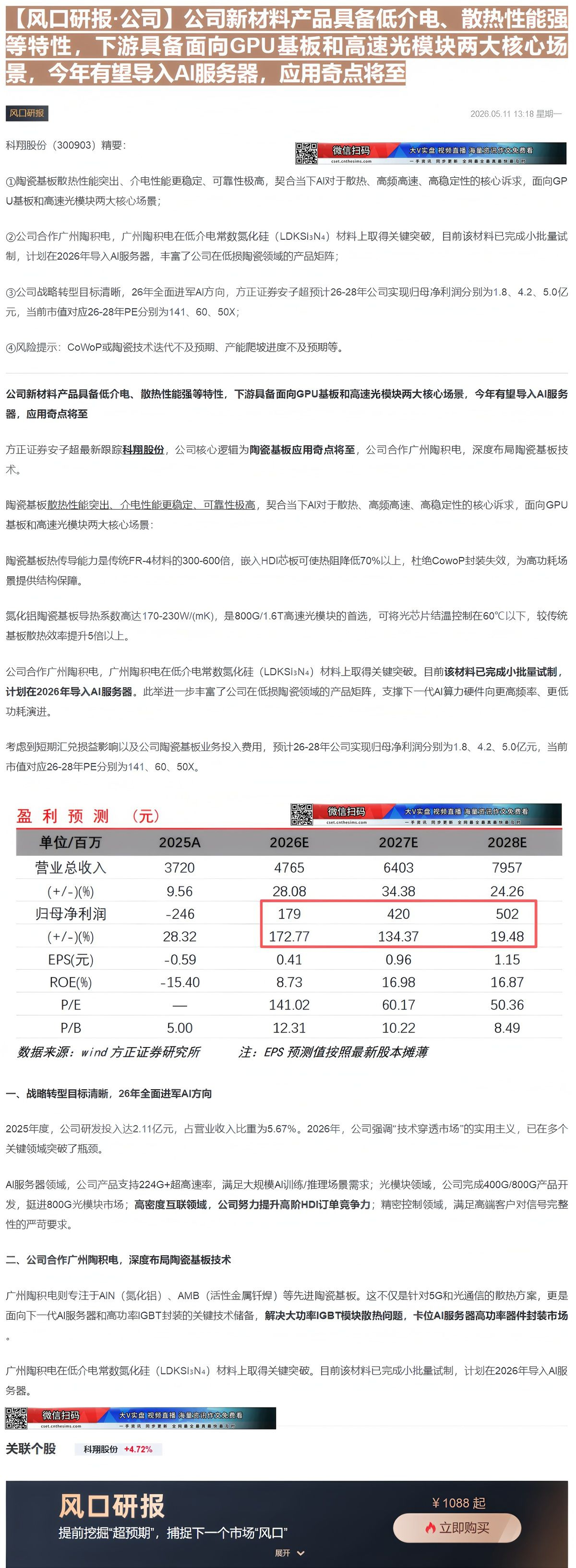 【财联VIP专栏】【风口研报·公司】公司新材料产品具备低介电、散热性能强等特性，下游具备面向GPU基板和高速光模块两大核......