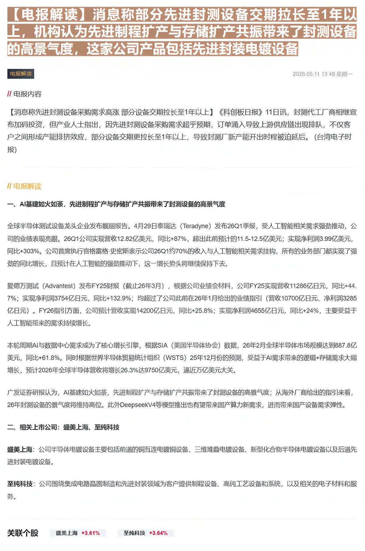 【财联VIP专栏】【电报解读】消息称部分先进封测设备交期拉长至1年以上，机构认为先进制程扩产与存储扩产共振带来了封测设备......
