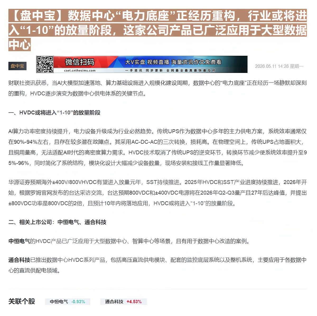 【财联VIP专栏】【盘中宝】数据中心“电力底座”正经历重构，行业或将进入“1-10”的放量阶段，这家公司产品已广泛应用于......