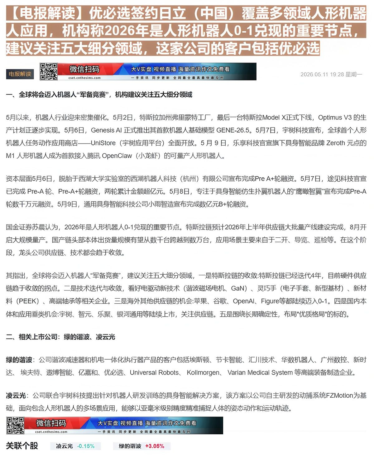 【财联VIP专栏】【电报解读】优必选签约日立（中国）覆盖多领域人形机器人应用，机构称2026年是人形机器人0-1兑现的重......