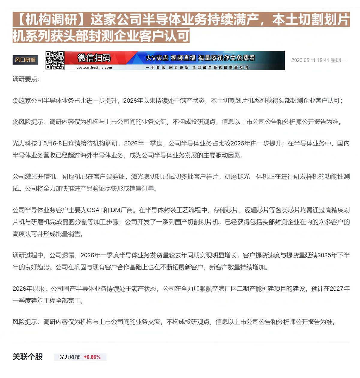 【财联VIP专栏】【机构调研】这家公司半导体业务持续满产，本土切割划片机系列获头部封测企业客户认可......