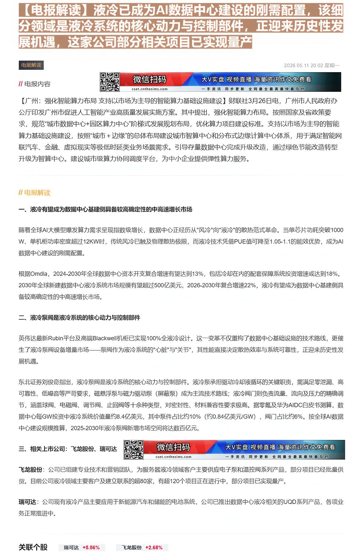 【财联VIP专栏】【电报解读】液冷已成为AI数据中心建设的刚需配置，该细分领域是液冷系统的核心动力与控制部件，正迎来历史......
